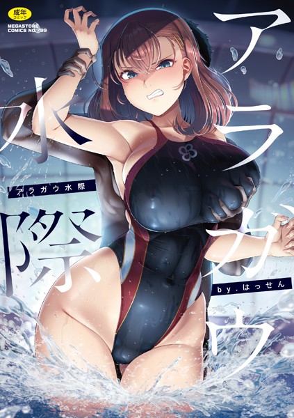 【単行本】アラガウ水際｜はっせん 評価数2