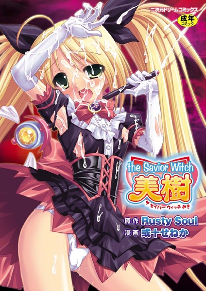 【ファンタジー】the Savior Witch 美樹｜Rusty Soul 評価数3