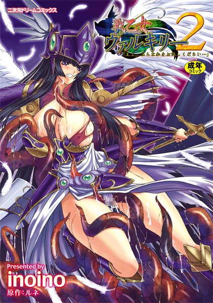 【単行本】戦乙女ヴァルキリー主よ、淫らな私をお許しください…｜inoino 評価数2