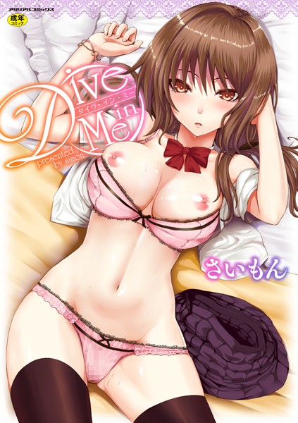 【単行本】Dive in Me｜さいもん 評価数11