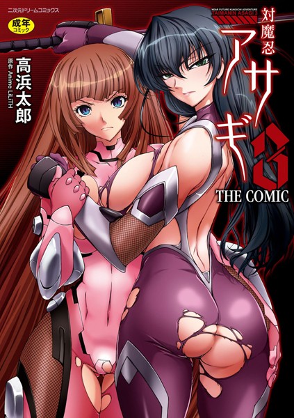 【単行本】対魔忍アサギ3 THE COMIC｜高浜太郎 評価数12