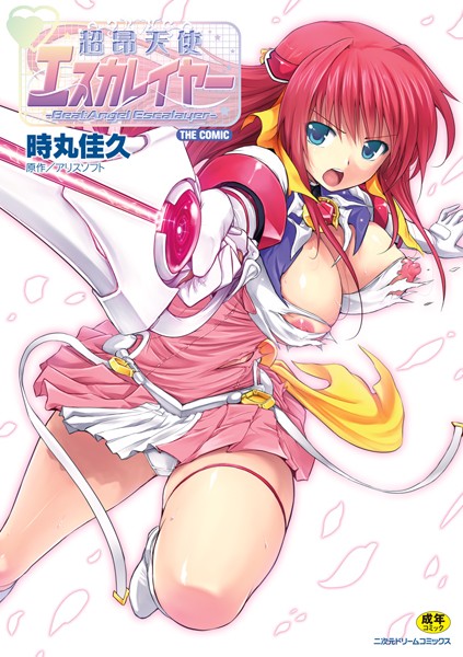 【単行本】超昂天使エスカレイヤー THE COMIC｜時丸佳久 評価数5
