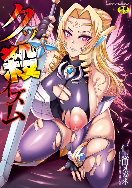 【単行本】クッ殺イズム｜仁志田メガネ 評価数2