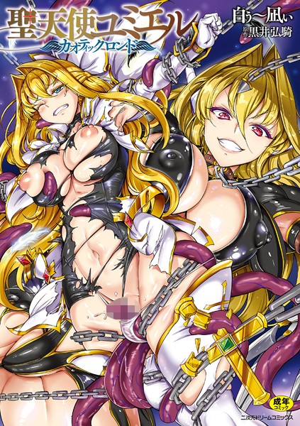 【単行本】聖天使ユミエル｜白ぅ〜凪ぃ 評価数8