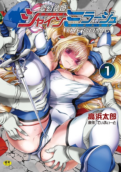 【単行本】変幻装姫シャインミラージュ THE COMIC｜でぃふぃーと 評価数24