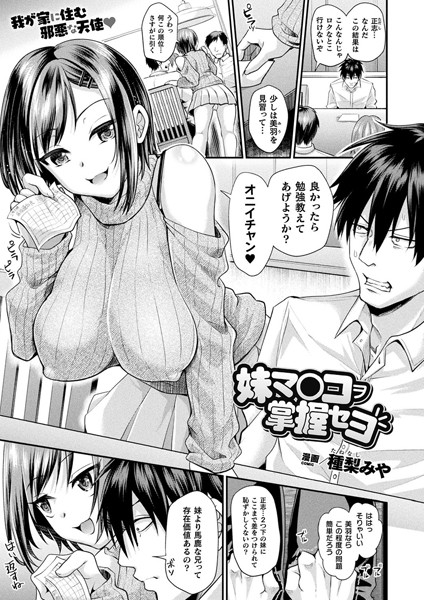 【ファンタジー】妹マ○コヲ掌握セヨ（単話）｜種梨みや 評価数18