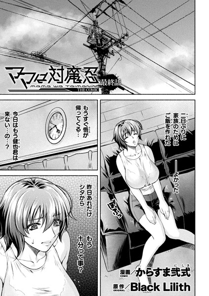 【単話】ママは対魔忍 THE COMIC（単話）｜からすま弐式 評価数2