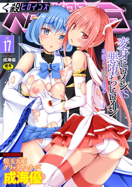 【ファンタジー】くっ殺ヒロインズ Vol.17｜成海優 評価数