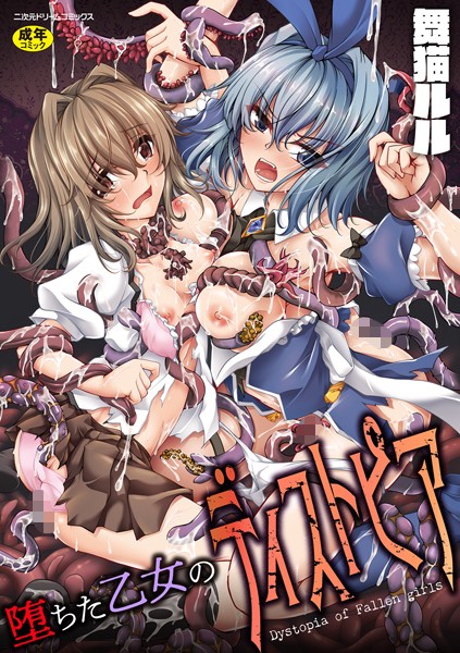 【ファンタジー】堕ちた乙女のディストピア｜舞猫ルル 評価数1