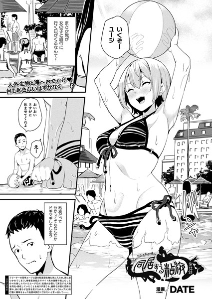 【単話】同居する粘液（単話）｜DATE 評価数7