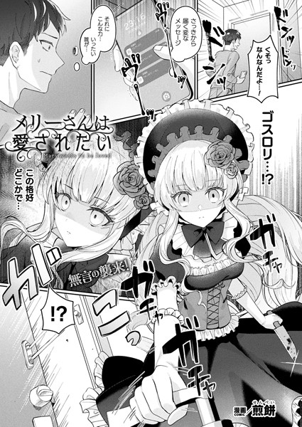 【ファンタジー】メリーさんは愛されたい（単話）｜煎餅 評価数9