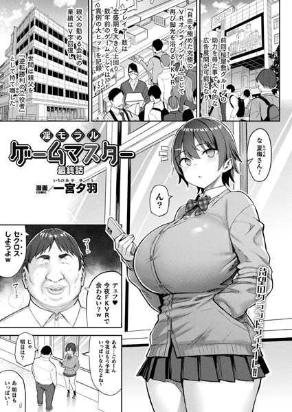 【ファンタジー】淫モラル・ゲームマスター（単話）｜一宮夕羽 評価数1