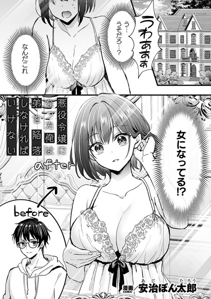 【ファンタジー】悪役令嬢になった俺は弟を陥落しなければいけない（単話）｜安治ぽん太郎 評価数1