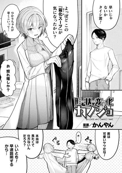 【ファンタジー】形状変化カノジョ（単話）｜かんやん 評価数1