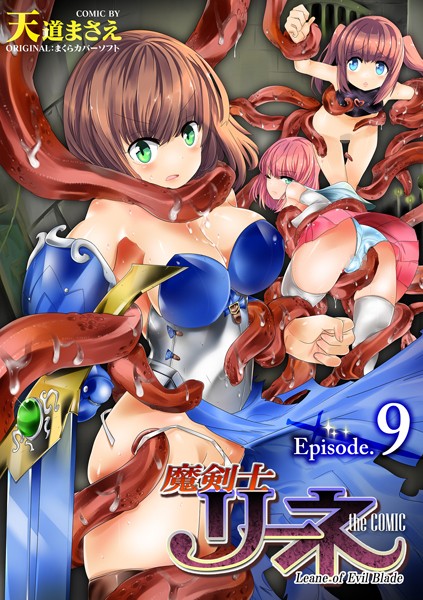 【単話】魔剣士リーネ the COMIC（単話）｜天道まさえ 評価数1