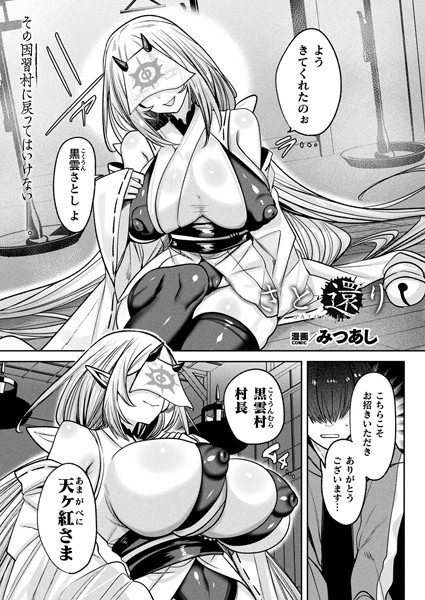 【ファンタジー】さと還り（単話）｜みつあし 評価数2