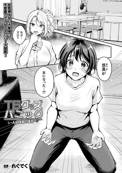 【ファンタジー】TSグッズパニック（単話）｜れぐでく 評価数3