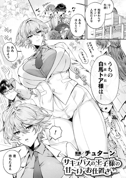 【ファンタジー】サキュバスの王子様の甘〜いお仕置き（単話）｜チュターン 評価数1