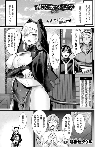 【ファンタジー】異形・女体化伝（単話）｜越後屋タケル 評価数