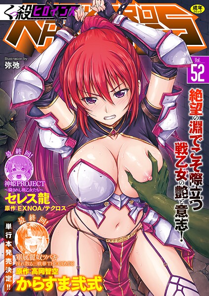 【ファンタジー】くっ殺ヒロインズVol.52｜からすま弐式 評価数