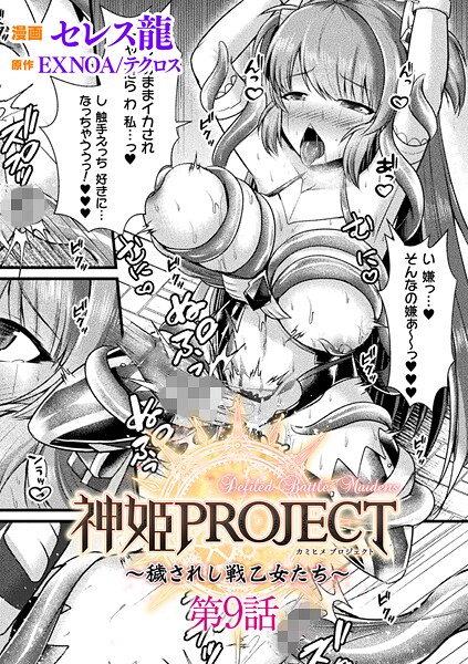 【ファンタジー】神姫PROJECT 〜穢されし戦乙女たち〜【単話】（単話）｜セレス龍 評価数2