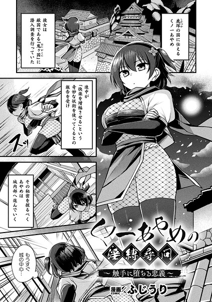【ファンタジー】くノ一あやめの淫縛尋問〜触手に堕ちる忠義〜（単話）｜ふじうり 評価数