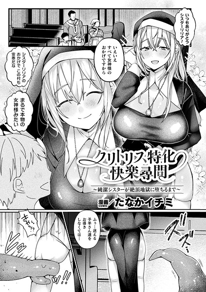 【ファンタジー】クリトリス特化快楽尋問〜純潔シスターが絶頂地獄に堕ちるまで〜（単話）｜たなかイチミ 評価数