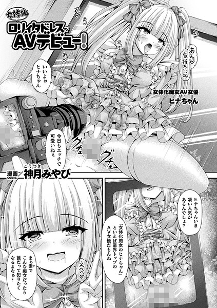 【ファンタジー】女体化ロリィタドレスでAVデビュー！（単話）｜神月みやび 評価数