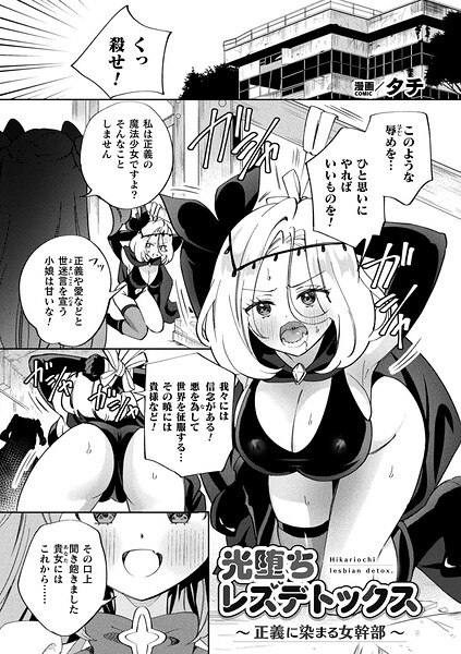 【ギャグ・コメディ】光堕ちレズデトックス〜正義に染まる女幹部〜（単話）｜タチ 評価数