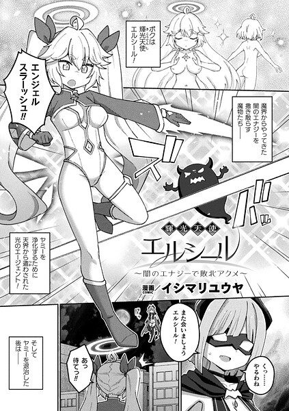 【ファンタジー】輝光天使エルシール〜闇のエナジーで敗北アクメ〜（単話）｜イシマリユウヤ 評価数