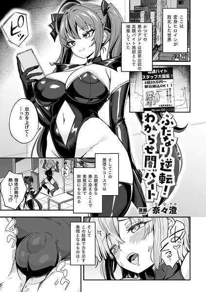 【ファンタジー】ふたなり逆転！わからせ闇バイト（単話）｜奈々澄 評価数