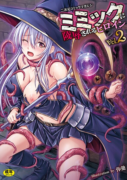 【ファンタジー】二次元コミックマガジン ミミックに陵●されるヒロインVol.2｜ゑぬ 評価数