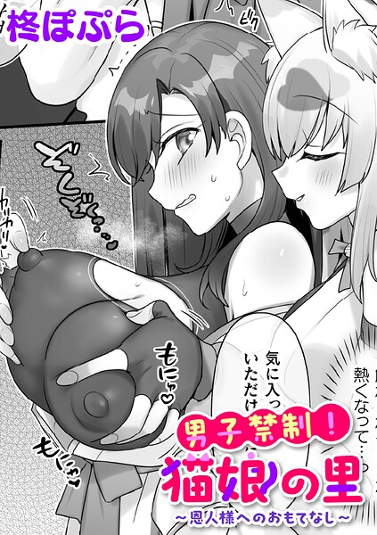 【ファンタジー】男子禁制！猫娘の里〜恩人様へのおもてなし〜【単話】（単話）｜柊ぽぷら 評価数