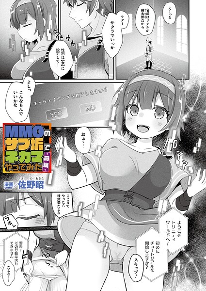 【ファンタジー】MMOのサブ垢でネカマやってみた（単話）｜佐野昭 評価数