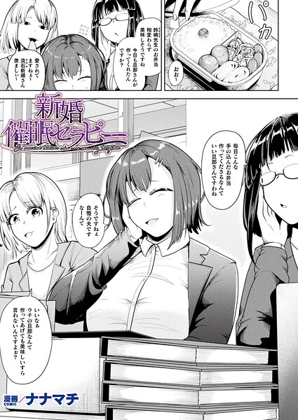 【ファンタジー】新婚催●セラピー（単話）｜ナナマチ 評価数