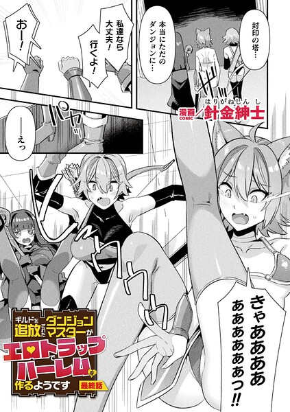 【ファンタジー】ギルドを追放されたダンジョンマスターがエロトラップでハーレムを作るようです（単話）｜針金紳士 評価数1