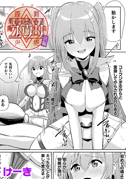 【辱め】淫刻魔法少女ユウリ 前編【単話】（単話）｜けーき 評価数