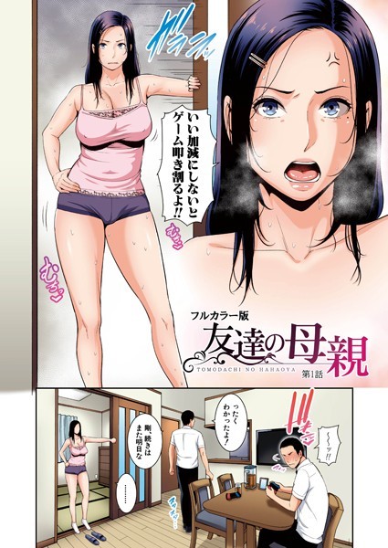【熟女】友達の母親（フルカラー単話版）（単話）｜gonza 評価数1