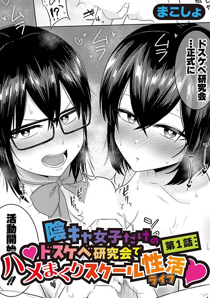 【単話】陰キャ女子だけのドスケベ研究会でハメまくりスクール性活（単話）｜まこしょ 評価数