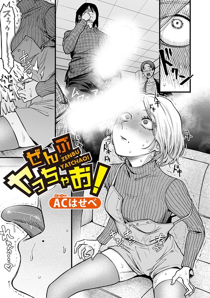【単話】ぜんぶヤっちゃお！（単話）｜ACはせべ 評価数
