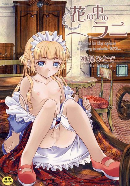 【単行本】花の中のラニ｜神保ひとで 評価数6