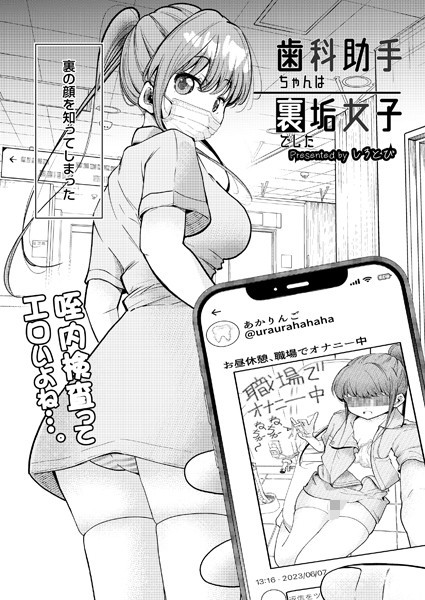 【制服】歯科助手ちゃんは裏垢女子でした（単話）｜しろとび 評価数1