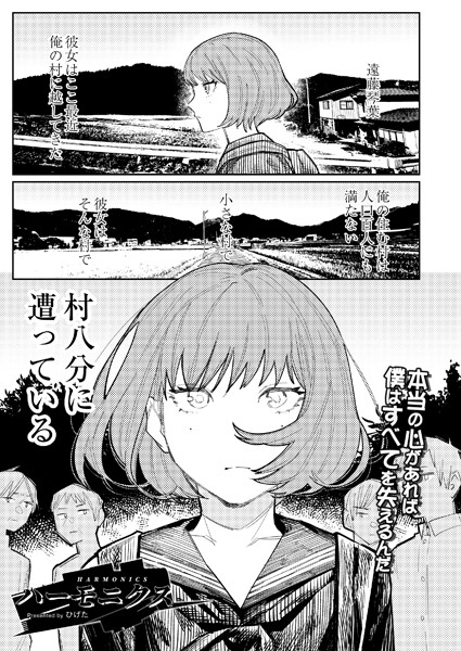 【単話】ハーモニクス（単話）｜ひげた 評価数2
