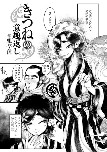 【辱め】きつねの意趣返し（単話）｜蛆孕茵 評価数