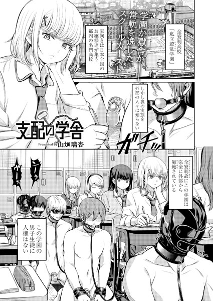 【拘束】支配の学舎（単話）｜山畑璃杏 評価数