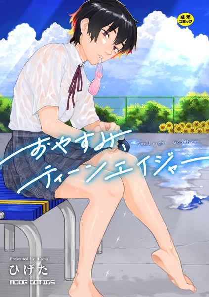 【女性向け】おやすみ、ティーンエイジャー｜ひげた 評価数10