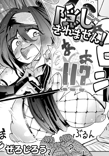 【単話】隠しきれません！（単話）｜ぜろじろう 評価数8