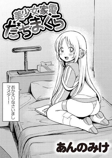 【単話】美少女家電 だちまくら（単話）｜あんのみけ 評価数24