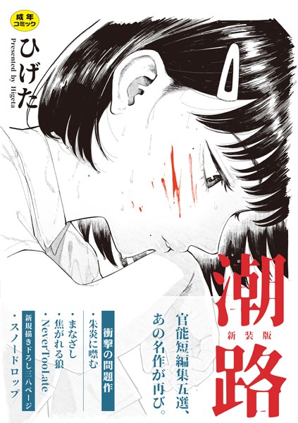 【クンニ】潮路 新装版｜ひげた 評価数3
