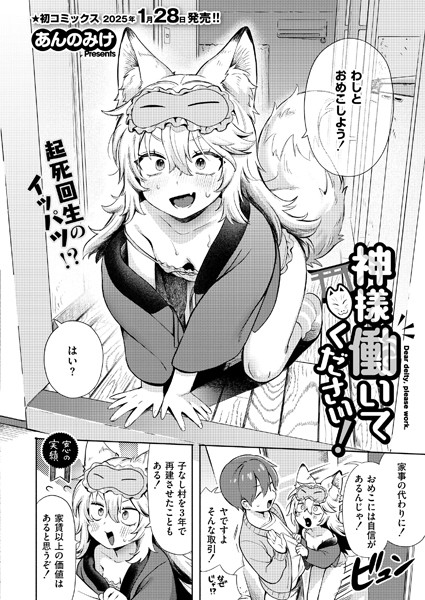 【単話】神様 働いてください！（単話）｜あんのみけ 評価数6